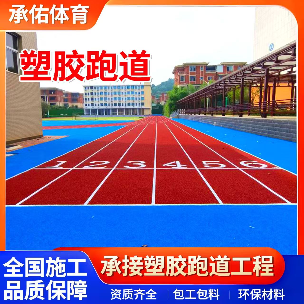 驻马店市硅PU材料学校塑胶跑道 - 价格