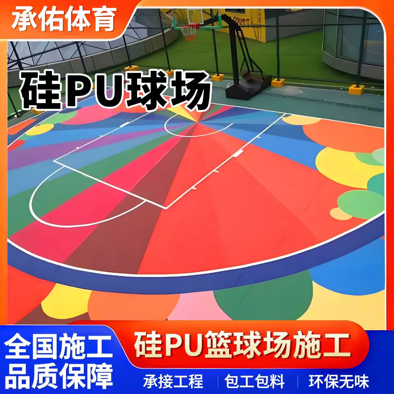 驻马店市硅PU材料硅PU球场 - 哪里好